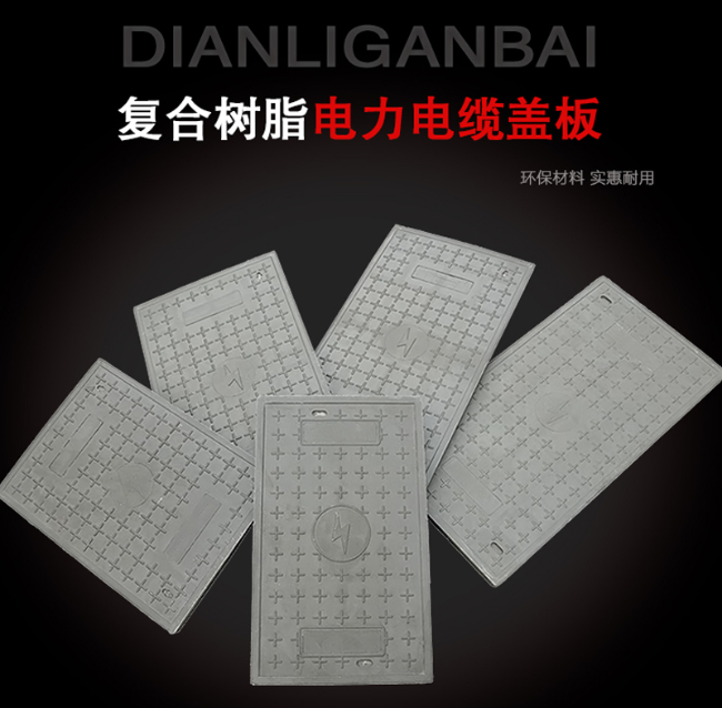 城西树脂复合电力盖板展示